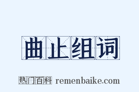 曲止组词是什么意思的图片